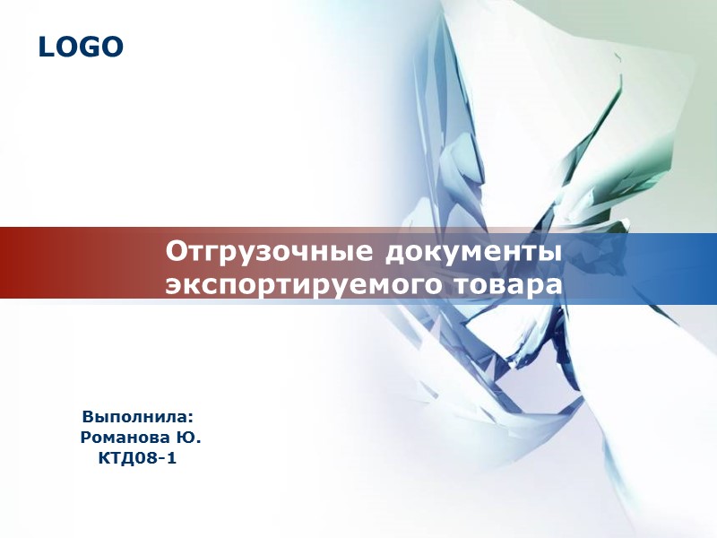 Отгрузочные документы экспортируемого товара Выполнила:  Романова Ю. КТД08-1