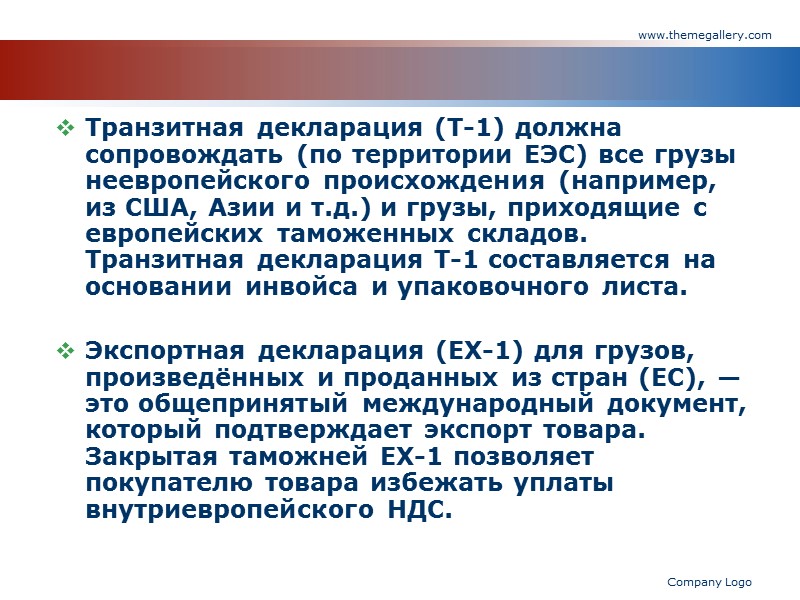 www.themegallery.com Company Logo Существуют некоторые позиции, без которых документарная база экспортных операций не была