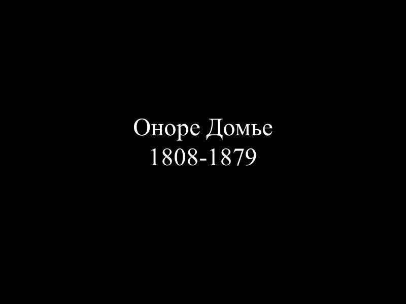Оноре Домье  1808-1879