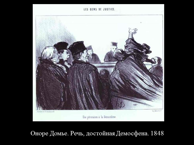 Библиография  Монографии, альбомы и другие источники:  Калитина Н.Н. Оноре Домье. М., 1955