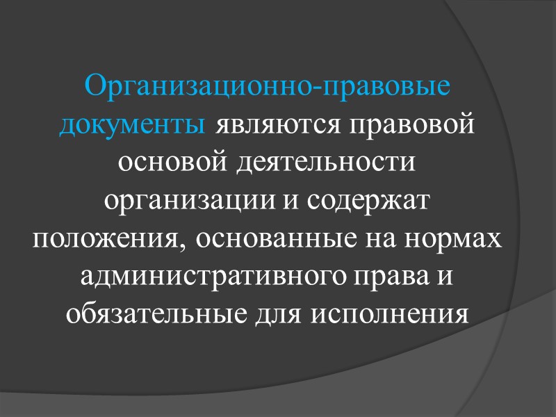 Презентация организационно правовая документация