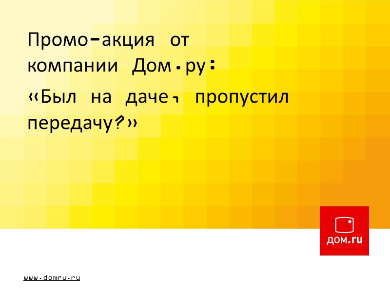Промо-акция от компании Дом.ру: «Был на даче, пропустил передачу?»   www.domru.ru
