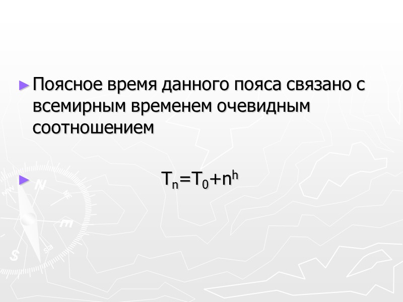 В настоящее время для шкалы времени используют атомную секунду:  1 а.с. = 9