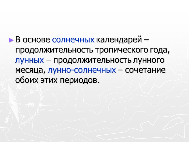 Поясное время Используется в повседневной жизни. Счет времени ведут только на 24 основных географических