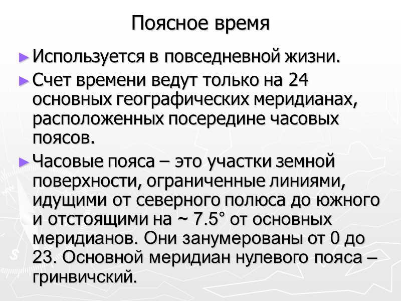 Основы измерения времени Для измерения времени нужно использовать какой-нибудь периодический процесс, который можно считать