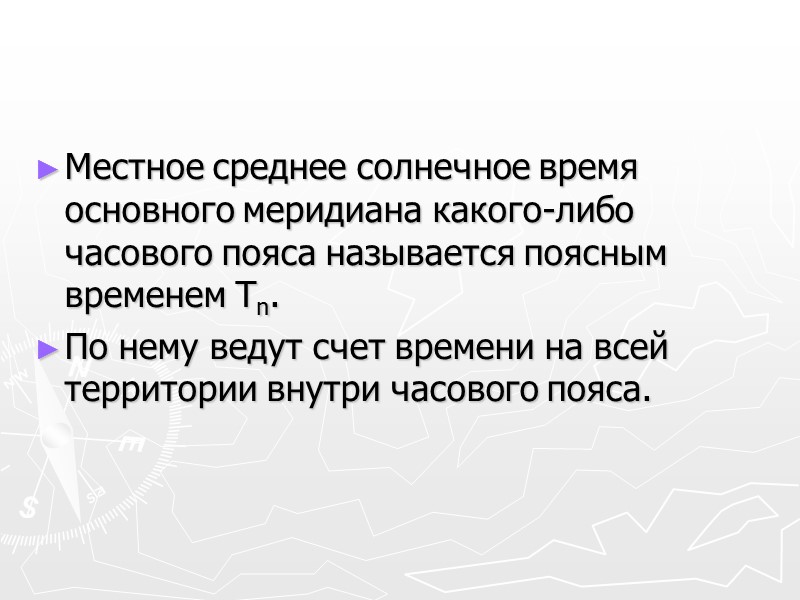 С древности установился счет времени солнечными сутками. Различают истинные солнечные сутки и средние.