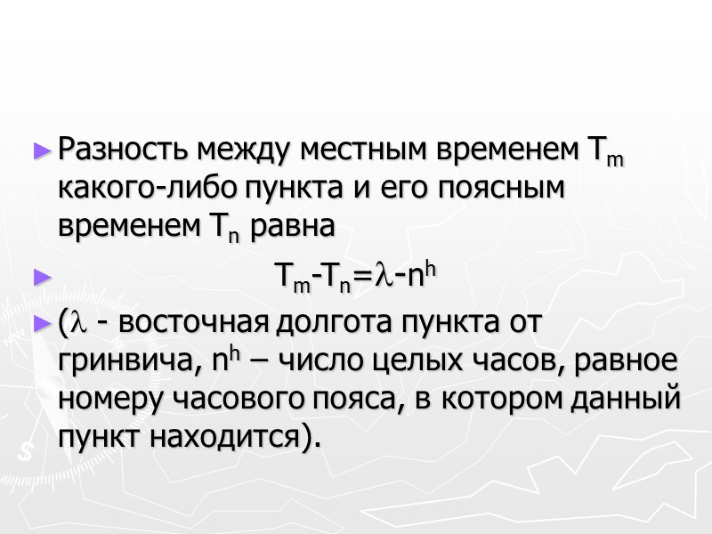 Истинные солнечные сутки – это промежуток времени между двумя последовательными одноименными кульминациями центра Солнца.