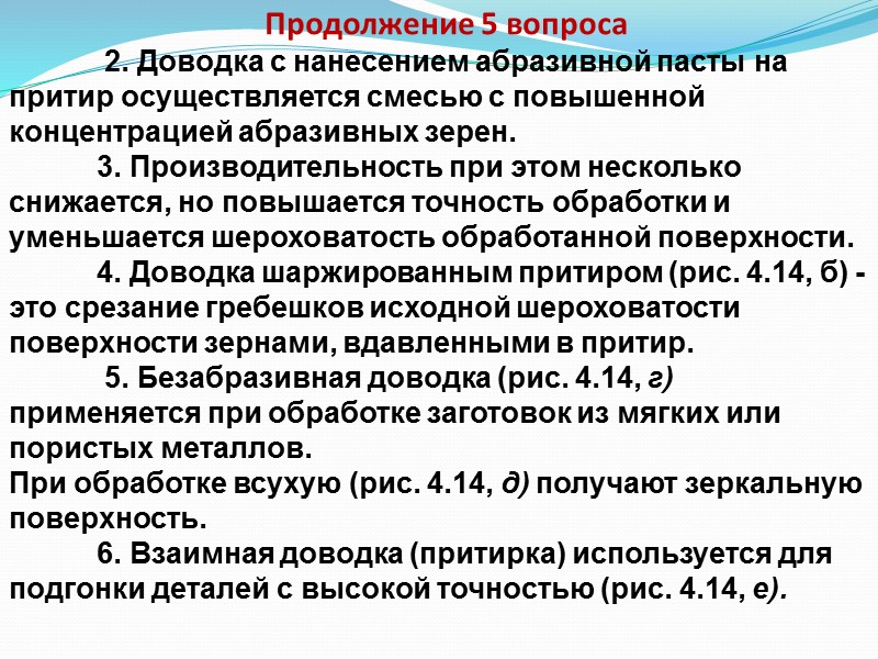 Продолжение 3 вопроса   6.Качество доводки следует проверять: -внешним осмотром (поверхность должна быть