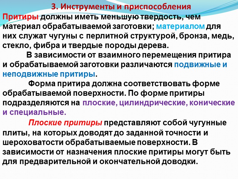 Продолжение 5 вопроса    2. Доводка с нанесением абразивной пасты на притир