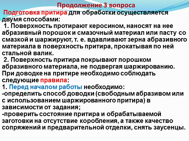 1. Общие сведения о притирке и доводке  Притирка - это слесарная операция по