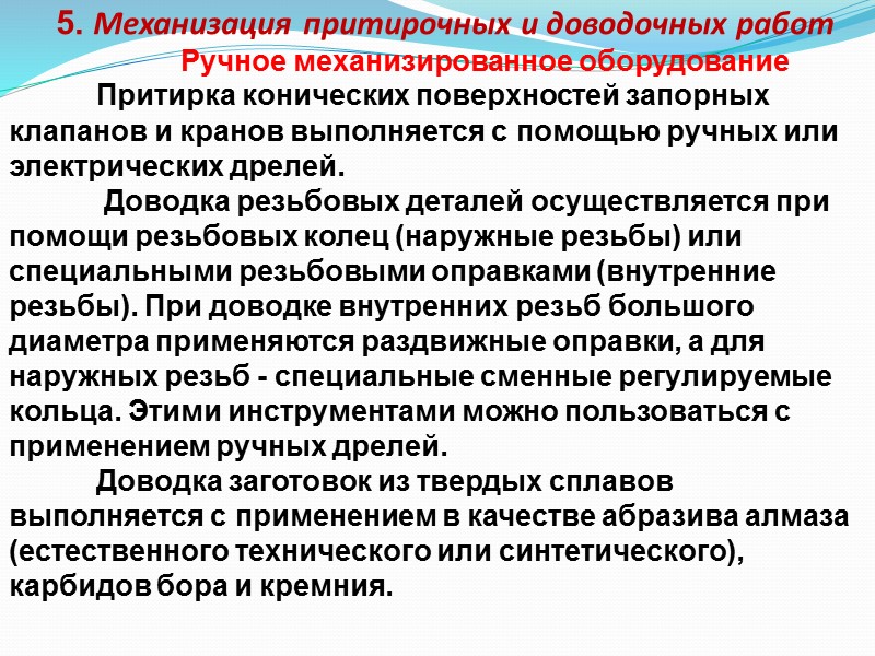 Продолжение 3 вопроса  Цилиндрические притиры применяются при доводке цилиндрических отверстий и могут быть