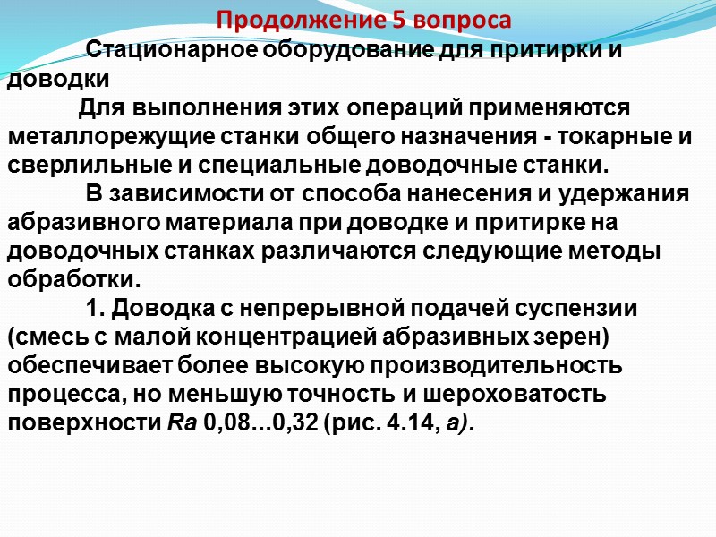 Продолжение 3 вопроса  Конические притиры (рис. 4.13) предназначены для доводки конических углублений и