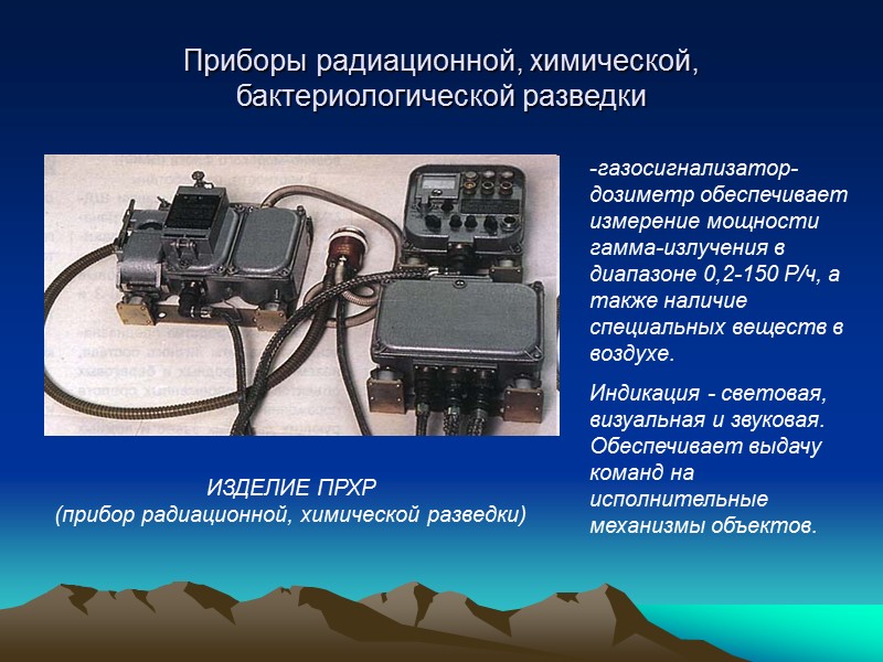 Войсковые дозиметрические приборы предназначен для измерения мощности экспозиционной дозы гамма-излучения при ведении радиационной разведки