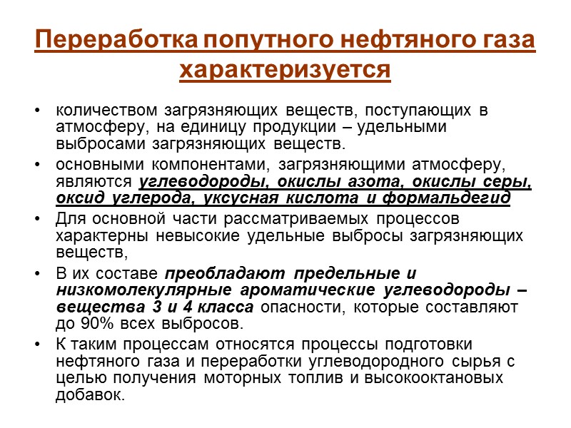 Переработка попутного нефтяного газа характеризуется количеством загрязняющих веществ, поступающих в атмосферу, на единицу продукции