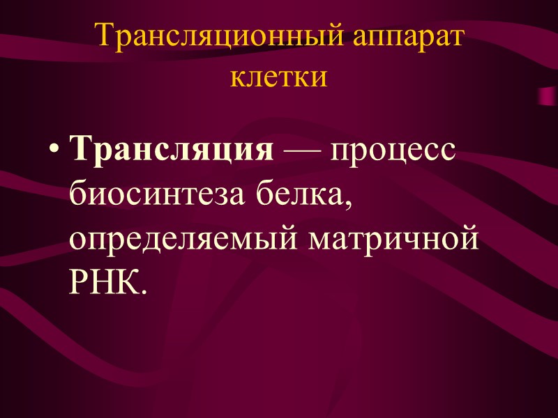 Транскрипционный  аппарат клетки Процессинг – совокупность событий, связанных с претрансляционным преобразованием первичного РНК-транскрипта