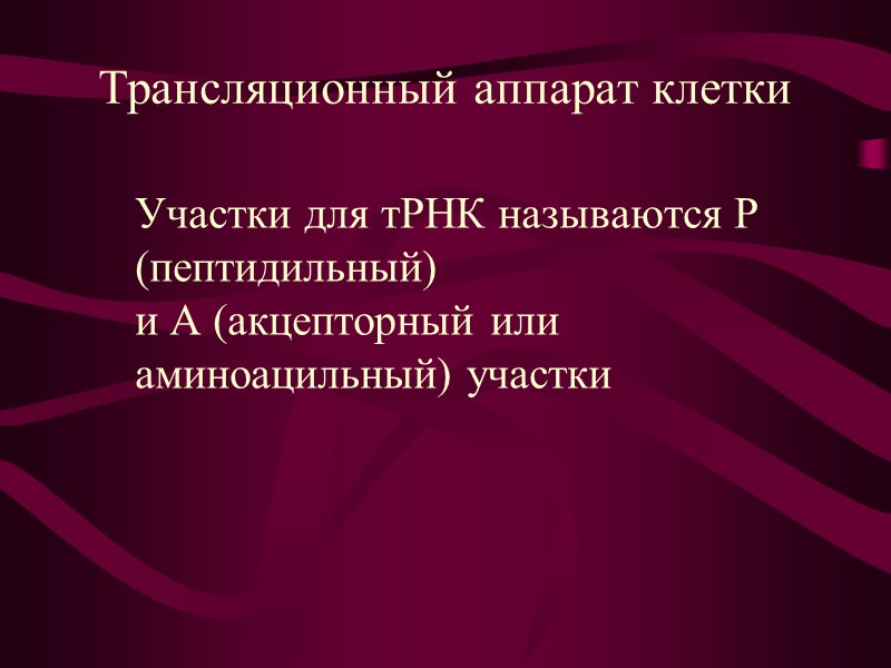 Трансляционный аппарат клетки  Генетический код – это способ записи информации об аминокислотном составе