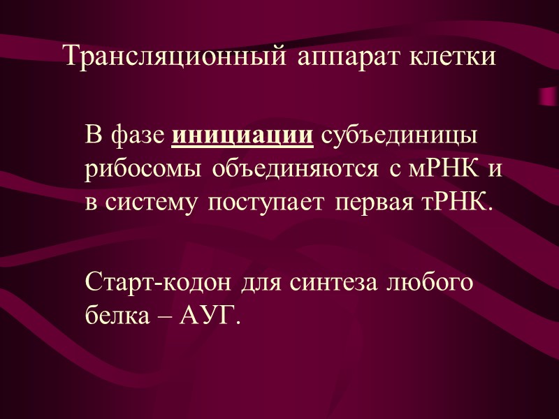 Отклонения от универсального генетического кода