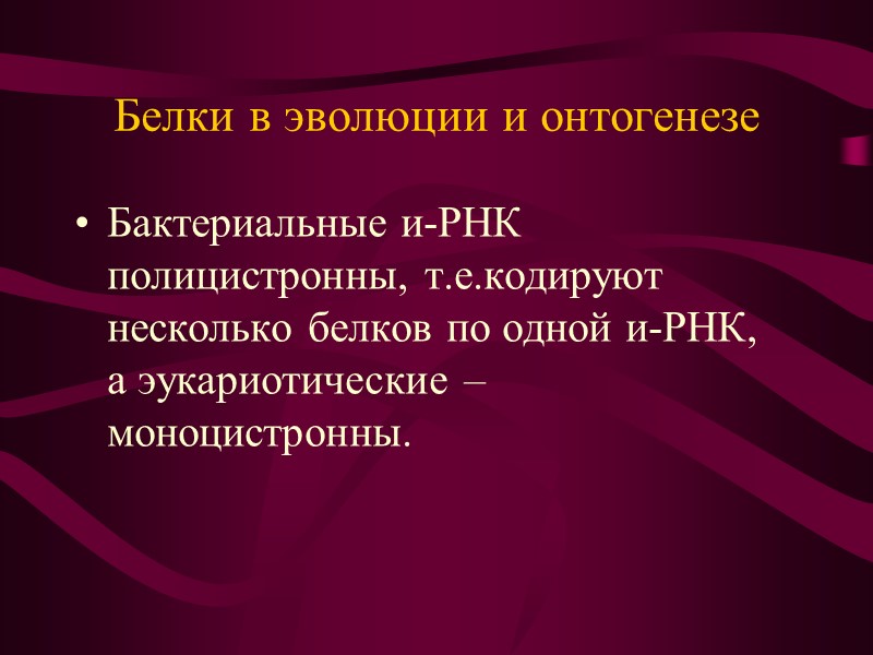 Трансляционный аппарат клетки  Элонгация (удлинение) – циклически повторяющиеся события, связанные с включением аминокислот