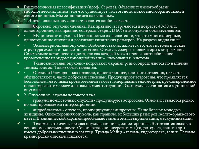 Кистомы - это истинные опухоли яичников, они способны к росту, то есть их увеличение