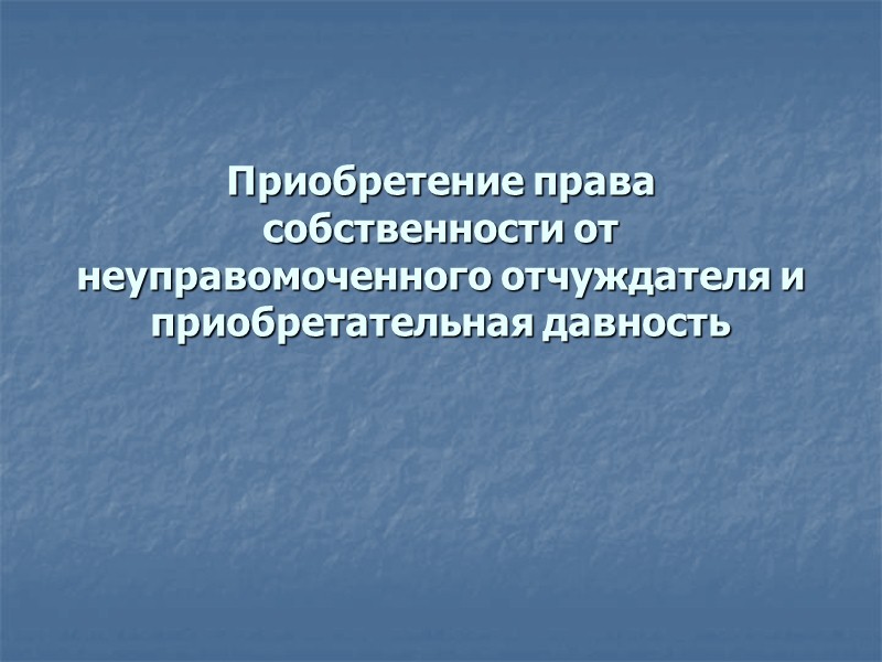 Приобретение права собственности от неуправомоченного отчуждателя и приобретательная давность