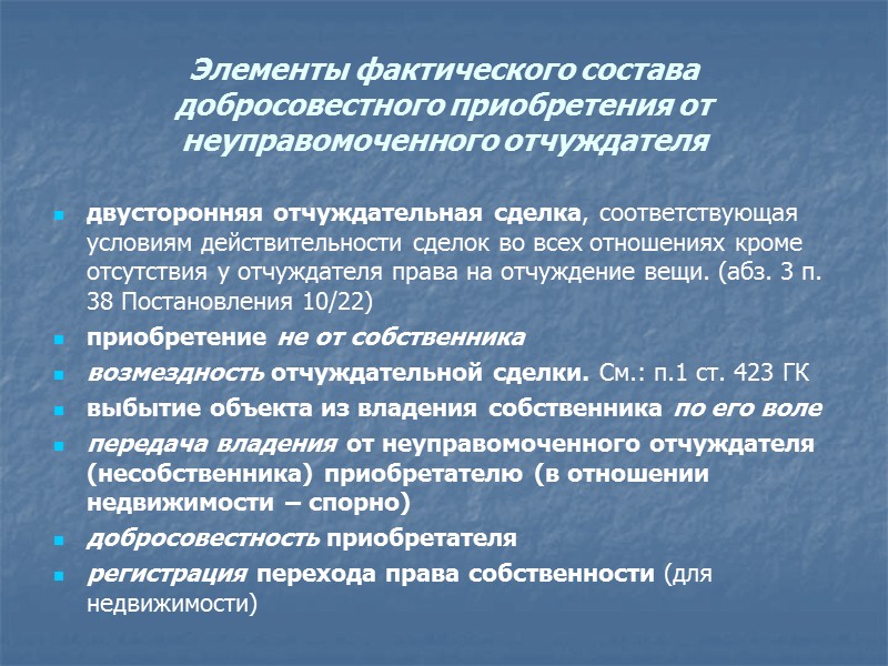 Бесспорное доказательство. Приобретение права собственности от неуправомоченного отчуждателя.. Что такое неуправомоченный отчуждатель. Добросовестность приобретателя. 8) Приобретение права собственности от неуправомоченного отчуждателя.