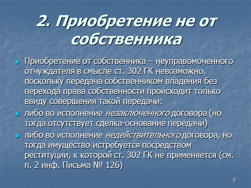 Приобретение права государственной  собственности на бесхозяйную недвижимость В городах федерального значения Москве и