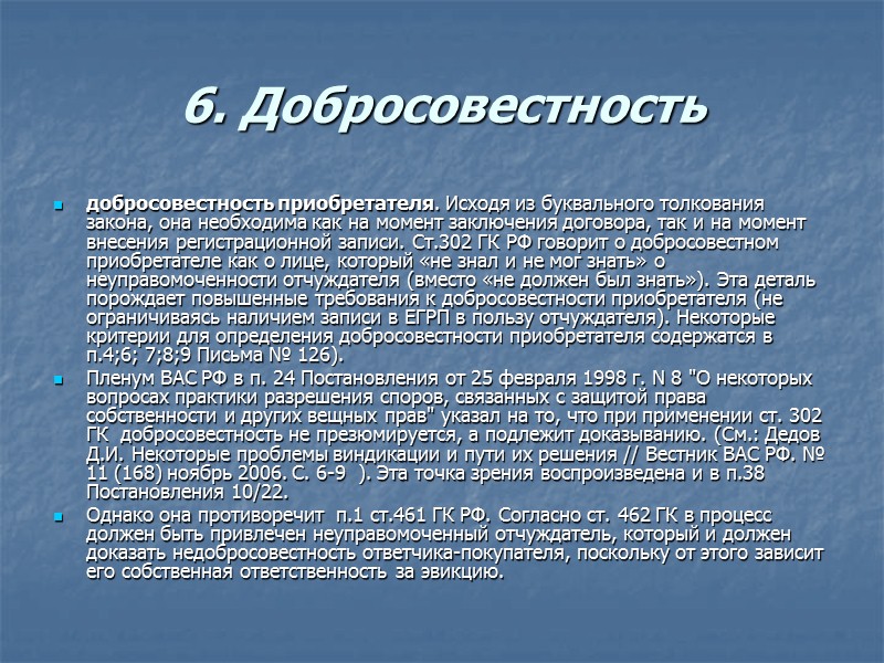 Основания ограничения виндикации у добросовестного приобретателя Ст. 302 ГК РФ: 1. Если имущество возмездно