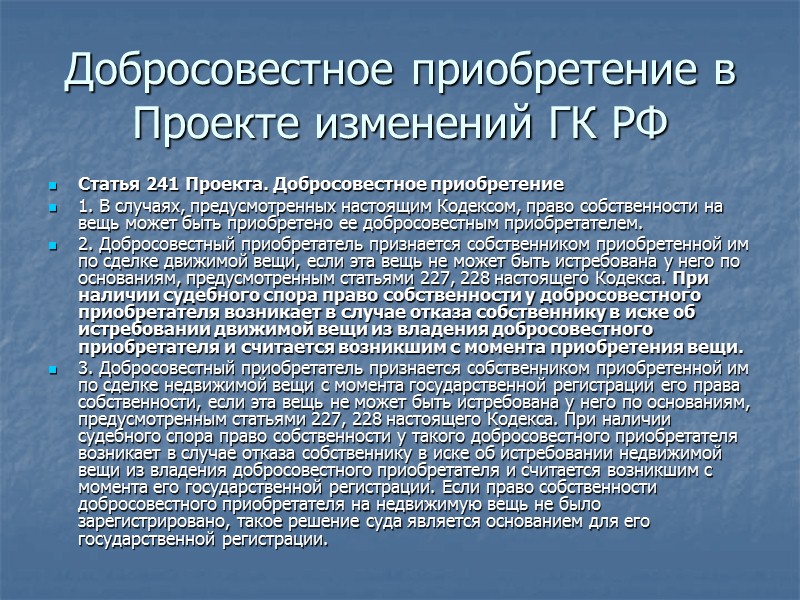 Элементы фактического состава добросовестного приобретения от неуправомоченного отчуждателя двусторонняя отчуждательная сделка, соответствующая условиям действительности