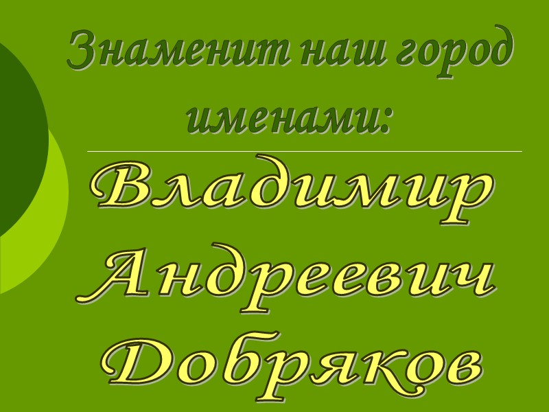 Знаменит наш город именами: Владимир Андреевич Добряков