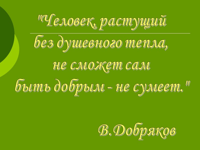 В обстановке семьи  и близких друзей