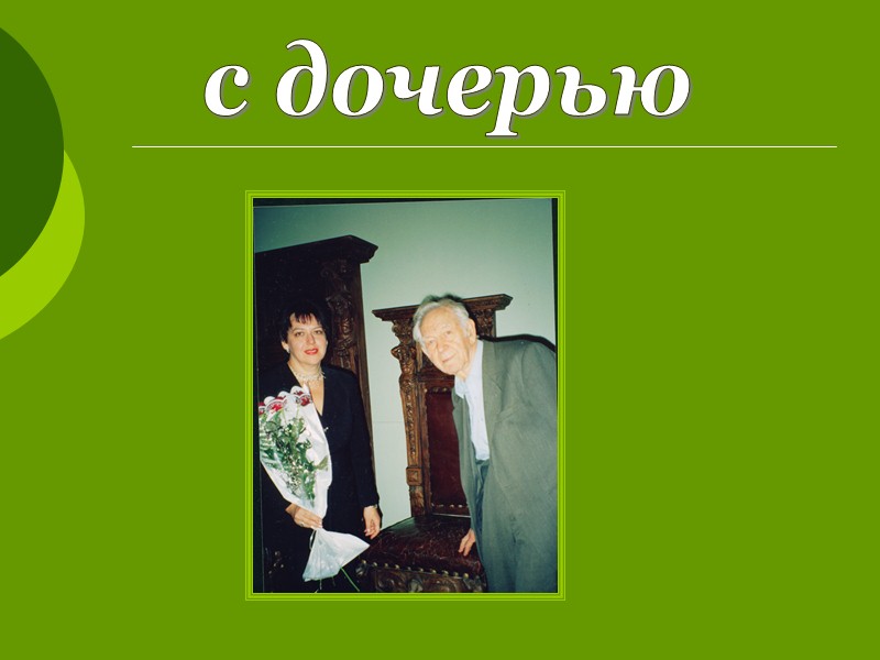 Из интервью газете 