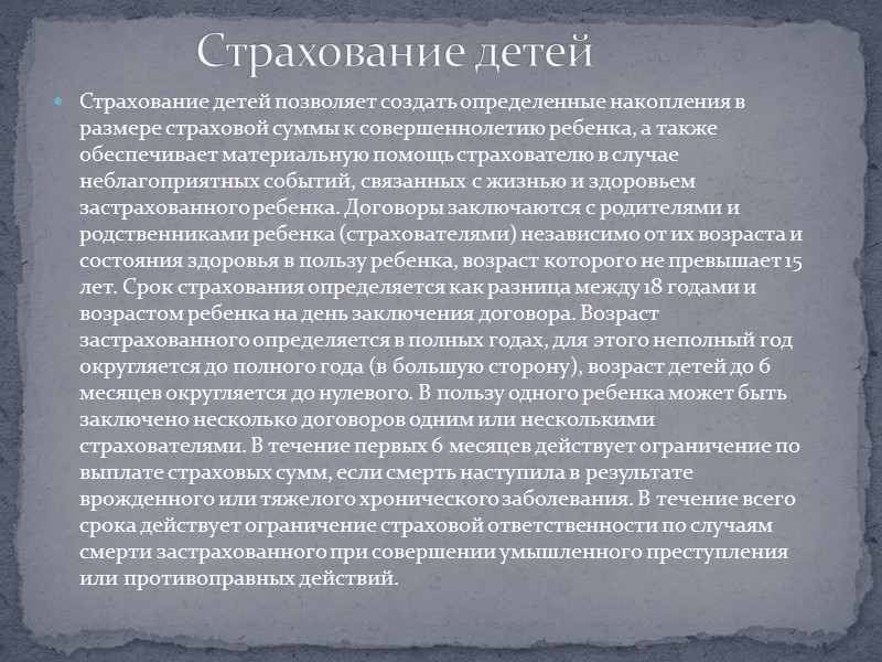 Страхование детей позволяет создать определенные накопления в размере страховой суммы к совершеннолетию ребенка, а