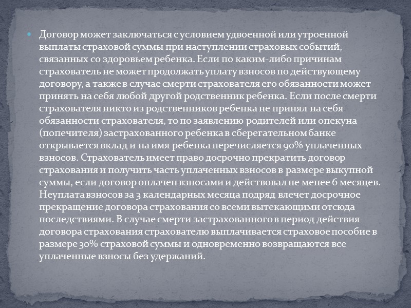 Договор может заключаться с условием удвоенной или утроенной выплаты страховой суммы при наступлении страховых