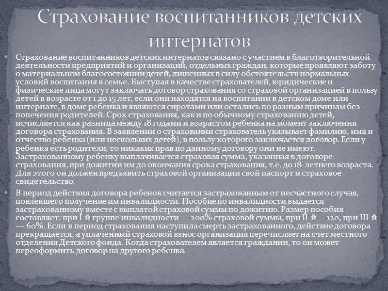 Страхование воспитанников детских интернатов связано с участием в благотворительной деятельности предприятий и организаций, отдельных