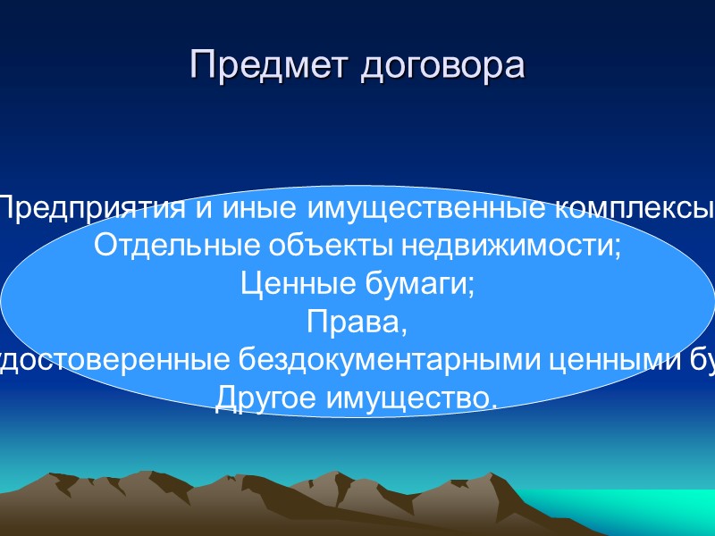 Прекращение договора (Ст.907) Смерть выгодоприобретателя; Объявление умершим; Ликвидация юридического лица Отказ выгодоприобретателя; Смерть ДУ;