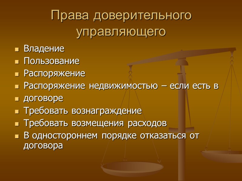 Право управлять. Составы преступлений международного характера. Договор доверительного управления содержание. Объекты договора доверительного управления имуществом. Права и обязанности доверительного управляющего.