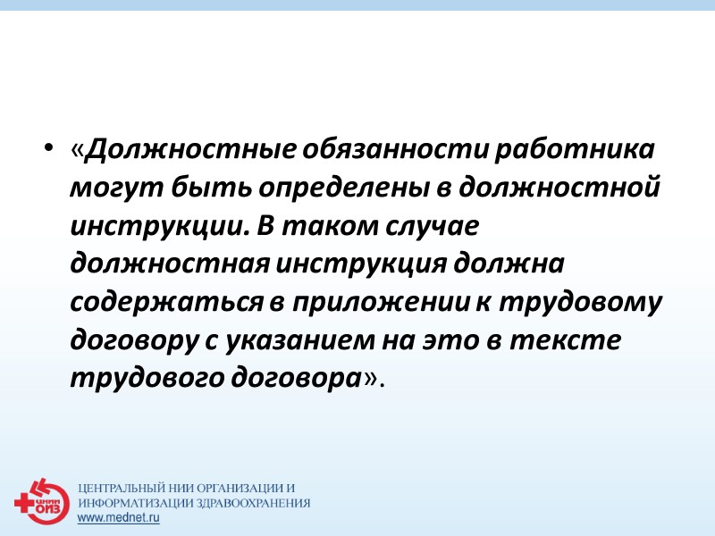 Можно ли наказать учреждение за отсутствие должностных инструкций? Нельзя, так как нет нормативных документов,