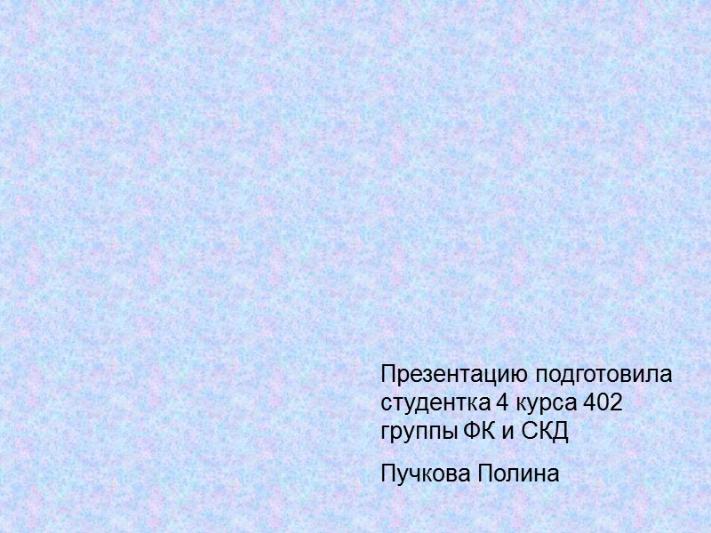 Фонд Форда, созданный в 1936г., – независимая неприбыльная неправительственная организация, осуществляющая свою деятельность под