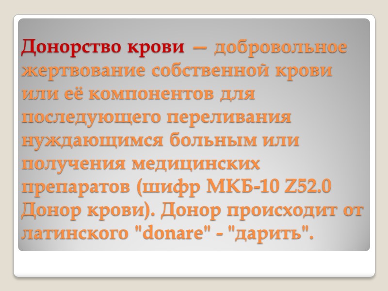 Путь донора на СПК. Шаг четвертый. Если ответ врача положительный, донор получает направление на