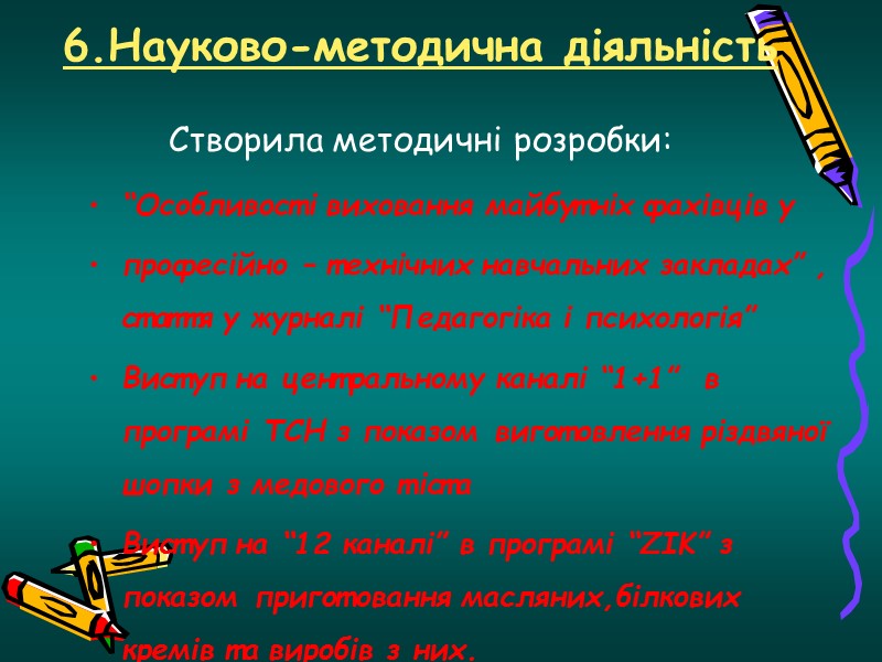 1.Загальні відомості про педагога Київський технологічний інститут харчової промисловості  Київський професійно – педагогічний