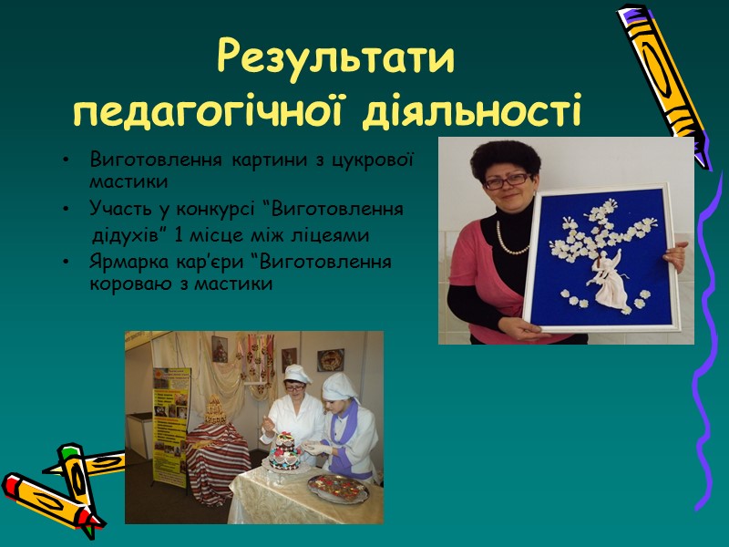 10. Як майстер користуюсь пам’яткою: Виявляйте щирий інтерес до кожної дитини; Посміхаюсяйтеся ; Пам’ятайте,