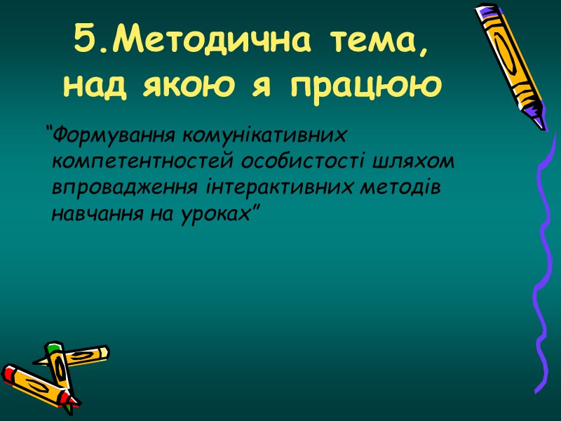 В своїй роботі   Надаю можливості учням апробувати різні моделі поведінки, що з