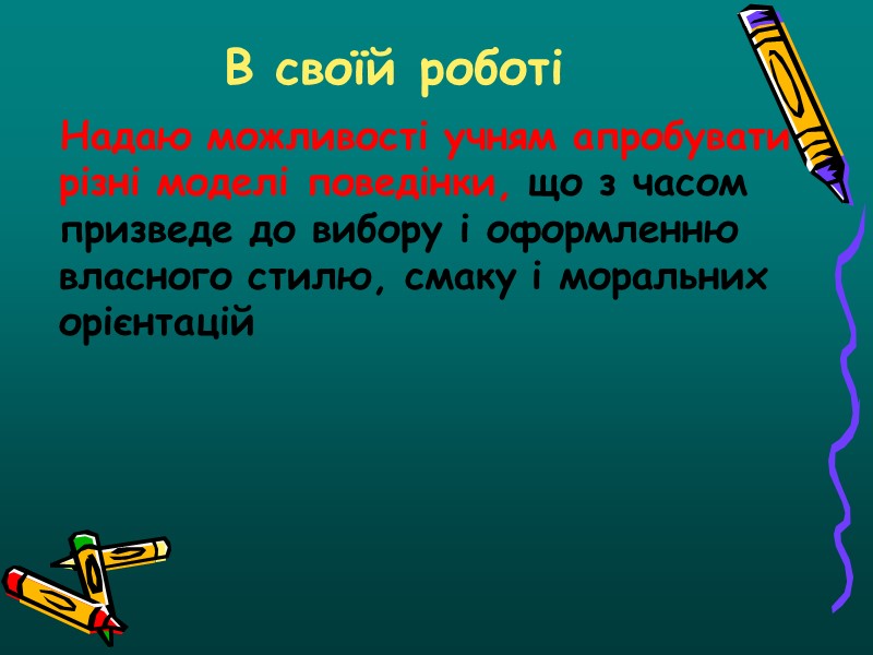 5.Методична тема, над якою я працюю   “Формування комунікативних компетентностей особистості шляхом впровадження