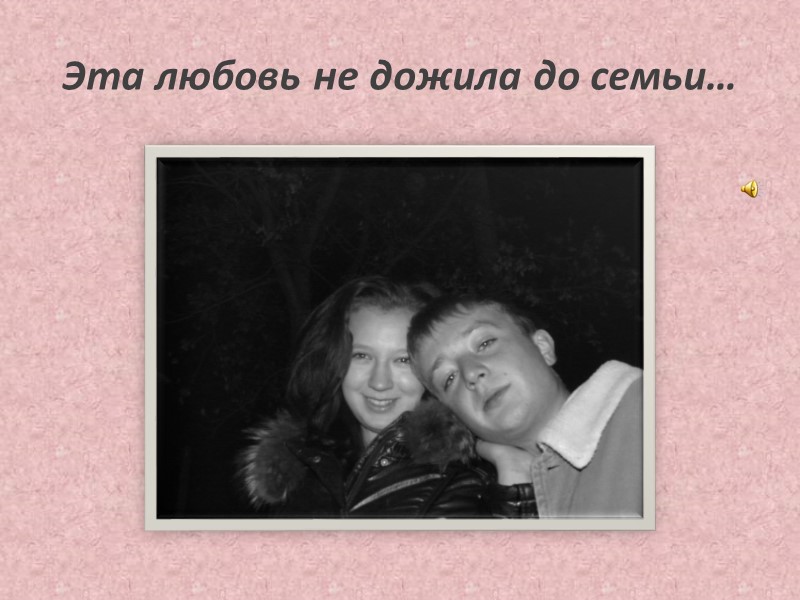 Эта любовь не дожила до семьи…