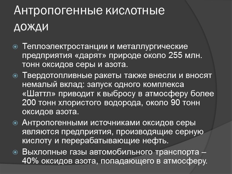 Влияние Кислотные дожди разъедают металлы, краски, синтетические соединения, разрушают архитектурные памятники. Более всего страдают