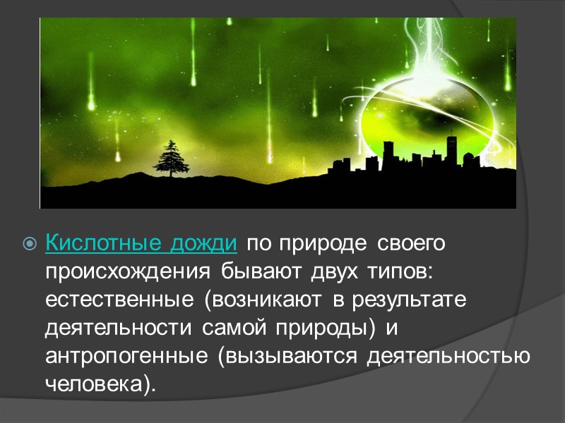 Презентация на тему кислотные дожди 9 класс по химии