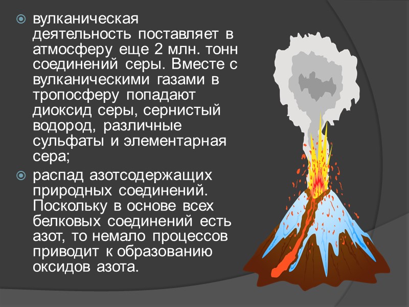 Причины образования Главной причиной кислотных дождей является присутствие в  составе  атмосферы Земли