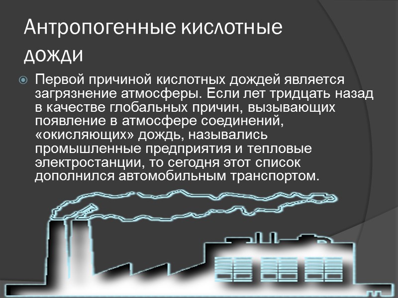 Формулы кислотного дождя В состав кислотных дождей, как правило, входят слабые растворы серной и