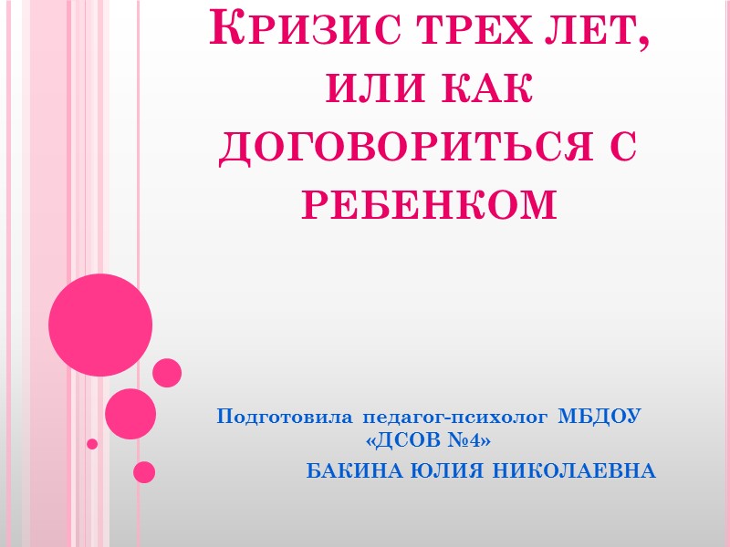 Кризис трех лет, или как договориться с ребенком Подготовила педагог-психолог МБДОУ  «ДСОВ №4»