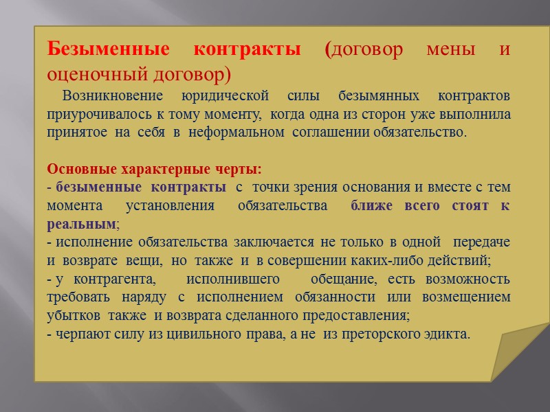 Договор при котором  обязанности не равноценны для двух сторон (договор ссуды). Синаллагматический обязанности